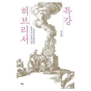 특강 히브리서