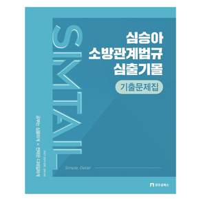 심승아 Simple Detail 소방관계법규 심출기몰 기출문제집