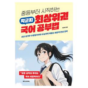 중등부터 시작하는 학군지 최상위권 국어 공부법