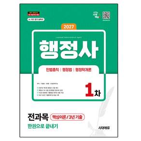 2027 행정사 1차 전과목 한권으로 끝내기