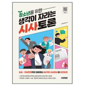 청소년을 위한 생각이 자라는 시사토론