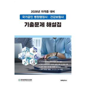 2026 국가공인 병원행정사 건강보험사 기출문제 해설집 (2판)