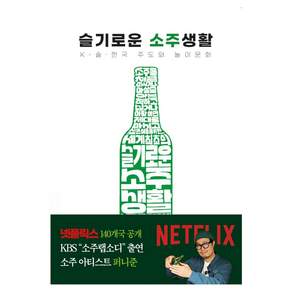 슬기로운 소주생활