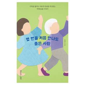 몇 번을 처음 만나도 좋은 사람