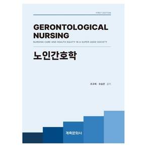 노인간호학