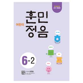 어린이 훈민정음 4차 개정판