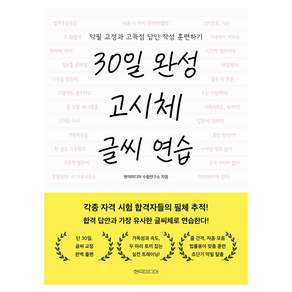 30일 완성 고시체 글씨 연습