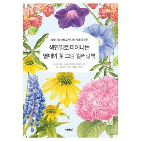 색연필로 피어나는 열매와 꽃 그림 컬러링북:보태니컬 아트로 만나는 식물의 하루