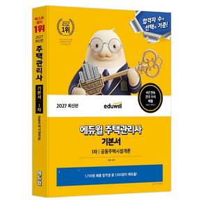 2027 에듀윌 주택관리사 1차 기본서 공동주택시설개론