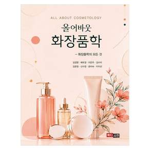 올어바웃 화장품학
