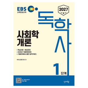 2027 EBS독학사 1단계 사회학개론 2026년 기출복원 문제 수록 최신기출문제해설 강의무료