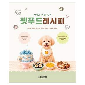 사랑과 건강을 담은펫푸드 레시피