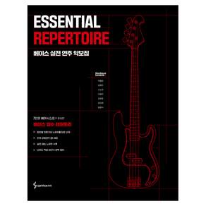 ESSENTIAL REPERTOIRE 베이스 실전 연주 악보집