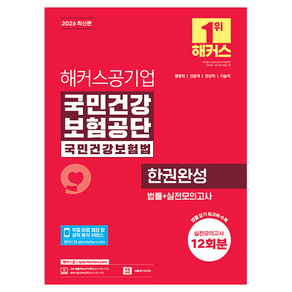 2026 해커스공기업 국민건강보험공단 국민건강보험법 한권완성 법률 + 실전모의고사 12회분