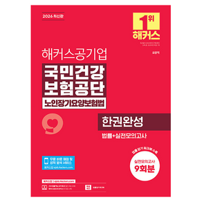 2026 해커스공기업 국민건강보험공단 노인장기요양보험법 한권완성 법률 + 실전모의고사 9회분