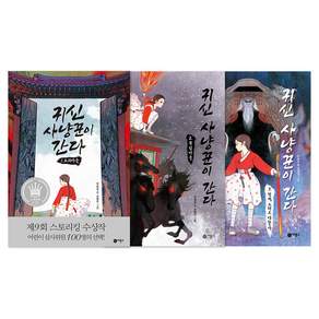 귀신 사냥꾼이 간다 1~3 세트 전 3권