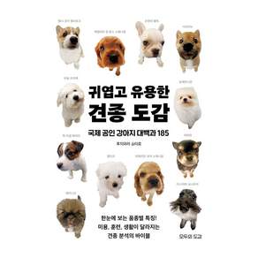 귀엽고 유용한 견종 도감