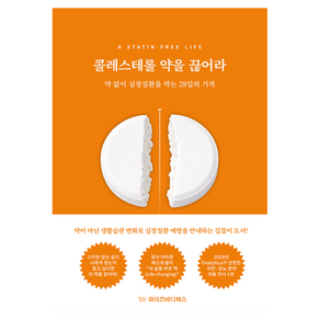 콜레스테롤 약을 끊어라:약 없이 심장질환을 막는 28일의 기적