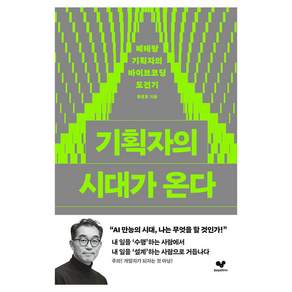 기획자의 시대가 온다