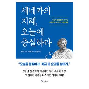 세네카의 지혜 오늘에 충실하라