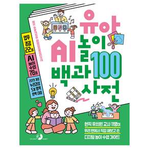 유아 AI 놀이 백과사전 100