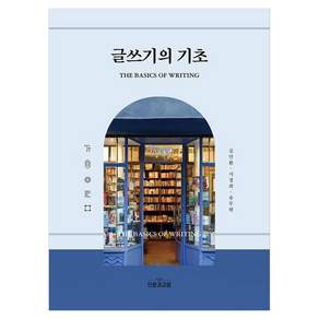 글쓰기의 기초
