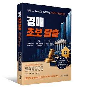 경매 초보 탈출
