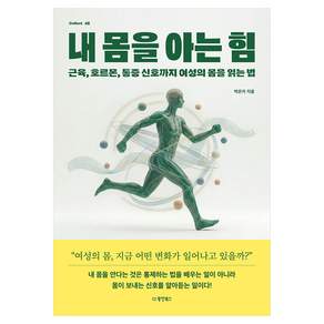 내 몸을 아는 힘 근육 호르몬 통증 신호까지 여성의 몸을 읽는 법