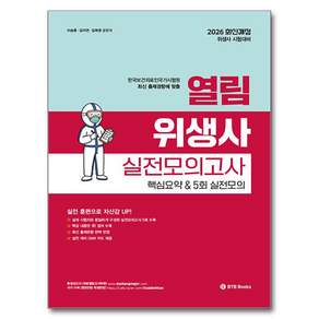 2026 열림 위생사 실전모의고사 핵심요약 & 5회 실전모의 개정판