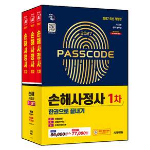 2027 손해사정사 1차 한권으로 끝내기 3종 세트 개정판 전 3권