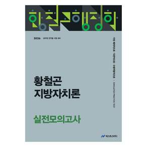 2026 황철곤 지방자치론 실전모의고사