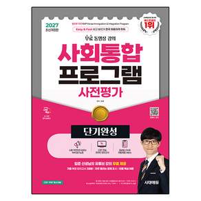 2027 사회통합프로그램 사전평가 단기완성 + 무료 강의 개정판