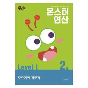 몬스터연산 Level 1 2호