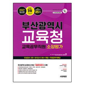 2027 부산광역시교육청 교육공무직원 소양평가 인성검사 3회+모의고사 5회+면접+무료공무직특강