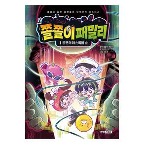 쫄쫄이 패밀리 1 공포의 데스록블 쇼