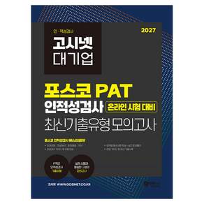 2027 고시넷 대기업 포스코 PAT 인적성검사 최신기출유형 모의고사:포스코 P직군 온라인 인적성 대비