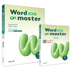 Word master 중등 실력 + mini 암기장 세트 전 2권
