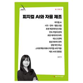 피지컬 AI와 자율 제조