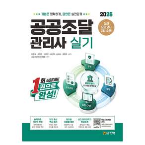 2026 공공조달관리사 실기 CBT 모의고사 2회 수록 1회 시험대비 1권으로 완성