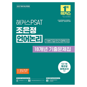 2027 해커스PSAT 기본 (7급/민간경력자) 조은정 언어논리 18개년 기출문제집