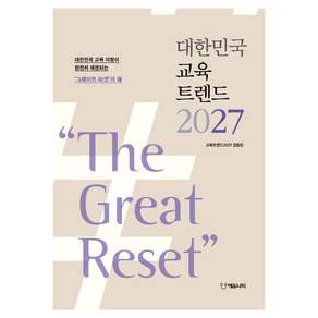 2027 대한민국 교육트렌드 : The Great Reset