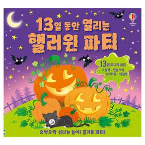 13일 동안 열리는 핼러윈 파티