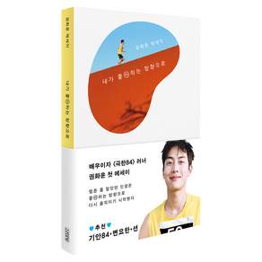 내가 좋아하는 방향으로 : 권화운 에세이