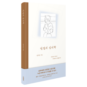 연결의 심리학