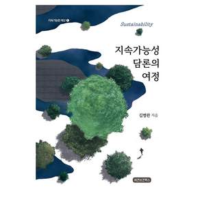 지속가능성 담론의 여정 지속가능한세상 1