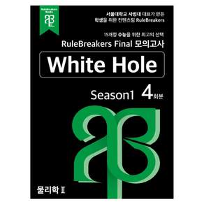 RuleBreakers 물리학2 수능대비 모의고사 Season1 4회분