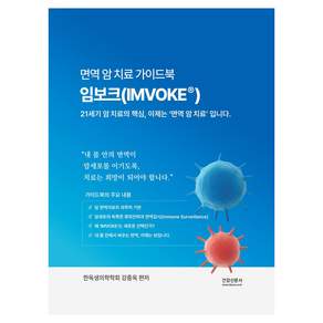 면역암치료가이드북 임보크