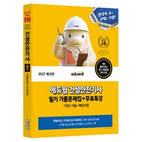 2027 에듀윌 건설안전기사 필기 기출문제집 + 무료특강
