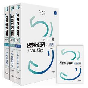 2027 산업위생관리기사 필기 + 무료동영상 + 핸드북 세트 전 3권