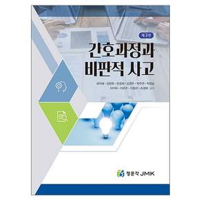 간호과정과 비판적사고 3 판